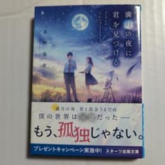★美品★満月の夜に君を見つけるのサムネイル