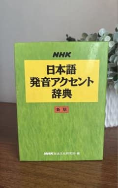 日本語 発音アクセント辞典 新版 アナウンサー 司会者のサムネイル