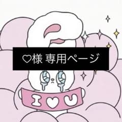 ♡様専用ページのサムネイル