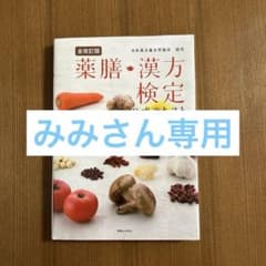 薬膳・漢方検定公式テキスト 日本漢方養生学協会認定のサムネイル