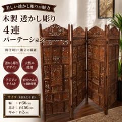 木製 透かし彫り 4連 パーテーション 間仕切り 衝立 アジアン 1236