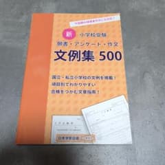【中古】新・小学校受験 願書・アンケート・作文 文例集500のサムネイル