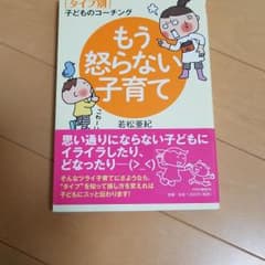 もう怒らない子育て : 〈タイプ別〉子どものコーチングのサムネイル