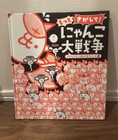 もっとさがして！にゃんこ大戦争
