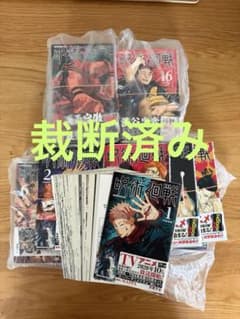 【裁断済】呪術廻戦 全巻 裁断済み】呪術廻戦 全30巻セット - メルカリ