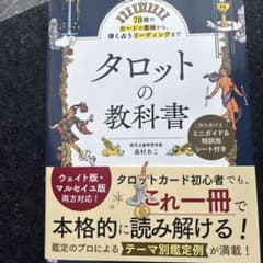 78枚のカードの意味から、深く占うリーディングまで タロットの教科書のサムネイル