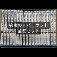 約束のネバーランド全巻1~20のサムネイル