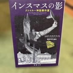インスマスの影 クトゥルー神話傑作選のサムネイル