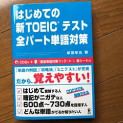 はじめての新TOEICテスト全パート単語対策のサムネイル