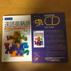 速読英熟語 本冊&CDのサムネイル