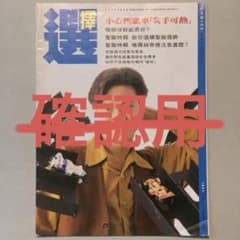 香港雑誌　選擇 choice magazine no.182のサムネイル