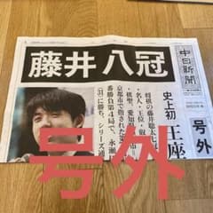藤井聡太8冠　中日新聞　号外のサムネイル