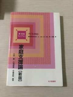 家庭支援論 新版 新保育ライブラリ 北大路書房のサムネイル