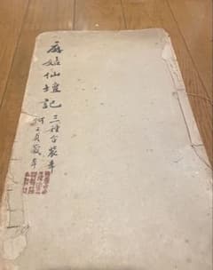 中国-顏真卿『小字麻姑仙壇記』何紹基蔵本三种合装本#珂罗版本#蘇州古書店印章 中国-顏真卿『小字麻姑仙壇記』何紹基蔵本三种合装本#珂罗版本#蘇州古
