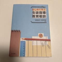 はじめて学ぶ　生徒指導・教育相談のサムネイル