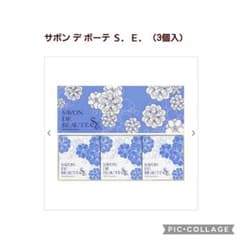 【Yakult化粧品】サボン デ ボーテ S.E  3個入のサムネイル