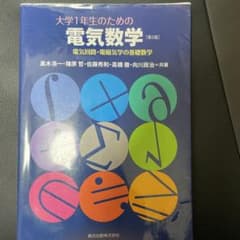 大学1年生のための電気数学 電気回路・電磁気学の基礎数学のサムネイル