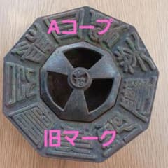 Aコープ旧マーク 農協旧マーク 南部鉄 昭和レトロ灰皿 - メルカリ