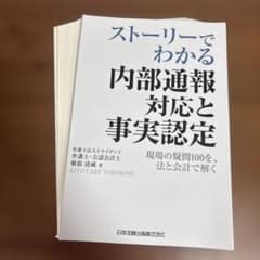 【裁断済み】ストーリーでわかる内部通報対応と事実認定のサムネイル