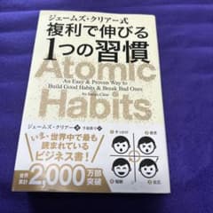 ジェームズ・クリアー式 複利で伸びる1つの習慣のサムネイル