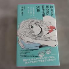 読まずに死ねない哲学名著50冊 平原卓 フォレスト出版のサムネイル