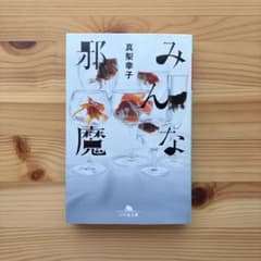 みんな邪魔　真梨幸子のサムネイル