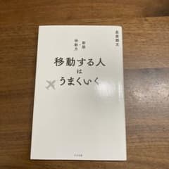 移動する人はうまくいく 新版のサムネイル