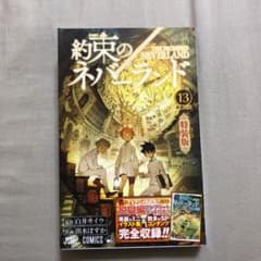 約束のネバーランド 13のサムネイル
