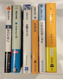 東野圭吾　湊かなえ　小説　まとめ売り　6冊セットのサムネイル