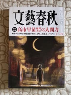 文藝春秋 十二月号 高市早苗総理の人間力のサムネイル