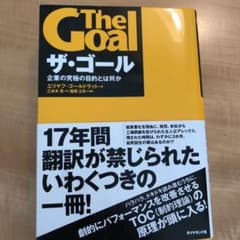 ザ・ゴール 企業の究極の目的とは何かのサムネイル