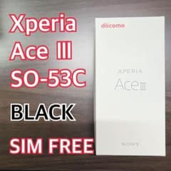 Xperia Ace III SO-53C ブラック エクスペリア 未開封のサムネイル