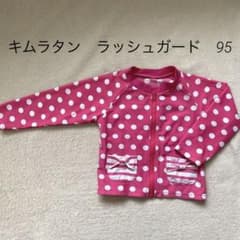 キムラタン　ラッシュガード95のサムネイル