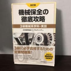 機械保全の徹底攻略〔3級機械系学科・実技〕のサムネイル