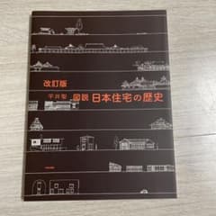 図説日本住宅の歴史のサムネイル