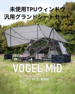 美品VOGEL MID RATEL WORKS　TPU窓、汎用グランドシート 美品VOGEL MID RATEL WORKS TPU窓、汎用グランドシート - メルカリ