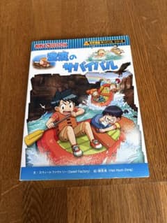 科学漫画サバイバルシリーズ 激流のサバイバルのサムネイル