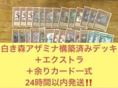遊戯王ocg　白き森アザミナ構築済み　メインデッキ＋EXデッキ＋余りカード一式のサムネイル