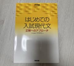 はじめての入試現代文 木村哲也 河合塾のサムネイル