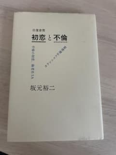 往復書簡 初恋と不倫 不帰の初恋、海老名SA/カラシニコフ不倫海峡のサムネイル