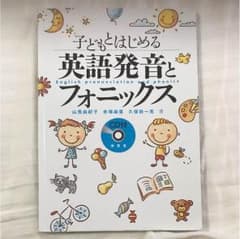 子供とはじめる英語発音とフォニックスのサムネイル