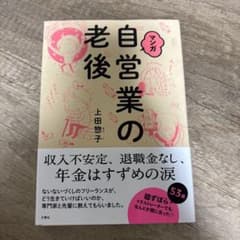 マンガ 自営業の老後のサムネイル