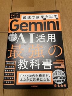 最速で成果を出す Gemini AI活用最強の教科書のサムネイル