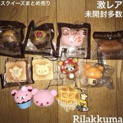 最終価格　入手困難　Rilakkuma リラックマカフェスイーツ8点　スクイーズ リラックマ リラックマカフェ スイーツ スクイーズ グッズ まとめ売り