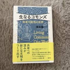 生なるコモンズ 共有可能性の世界のサムネイル