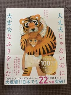 大丈夫じゃないのに大丈夫なふりをした クルベウ エッセイのサムネイル