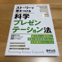 【美品】ストーリーで惹きつける科学プレゼンテーション法のサムネイル