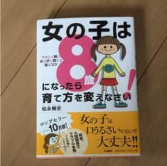 ゆうさ様専用 女の子は8歳になったら育て方を変えなさいのサムネイル