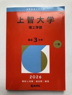 上智大学 理工学部 2026年版 赤本のサムネイル