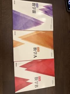 数学 A B III 教科書 セット 高校数学 参考書 数研出版のサムネイル